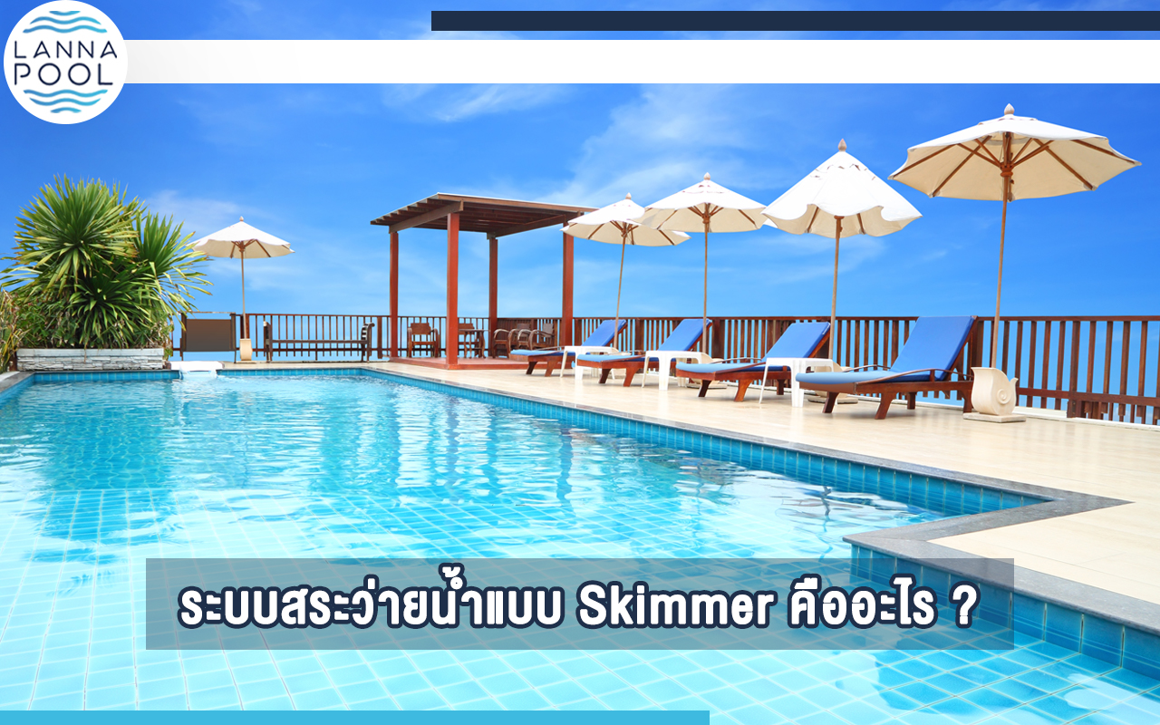 Skimmer สระว่ายน้ำ