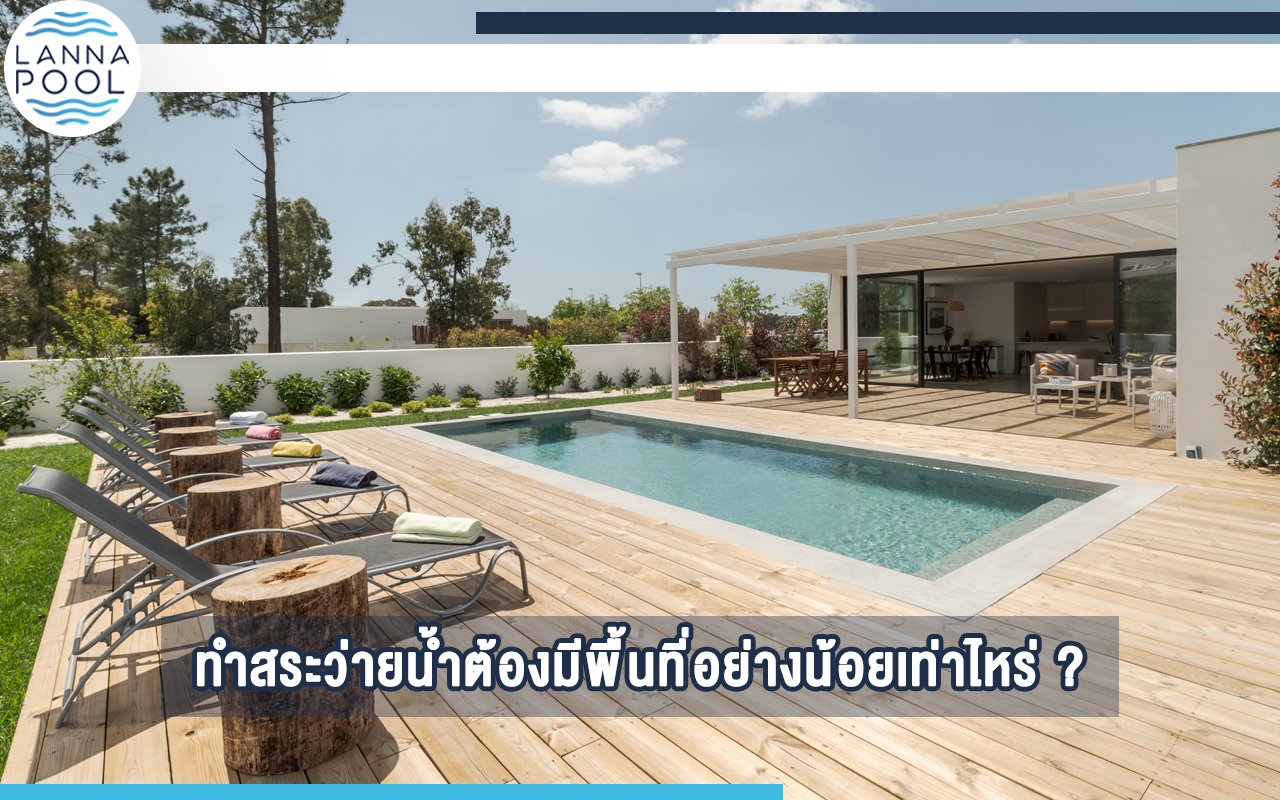 สร้างสระว่ายน้ำ