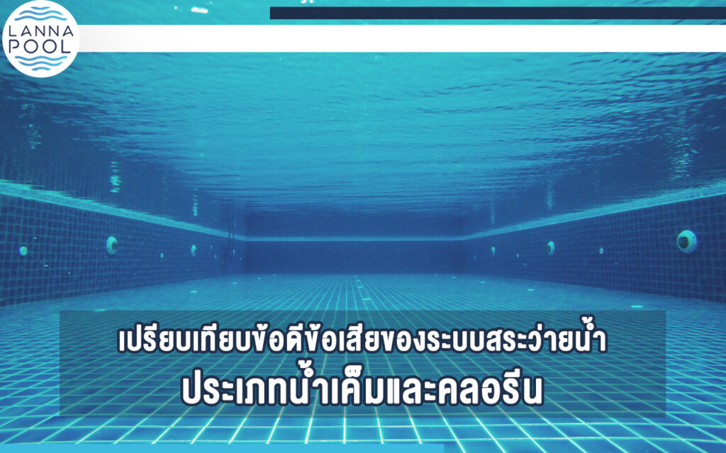 ออกแบบสระว่ายน้ำ