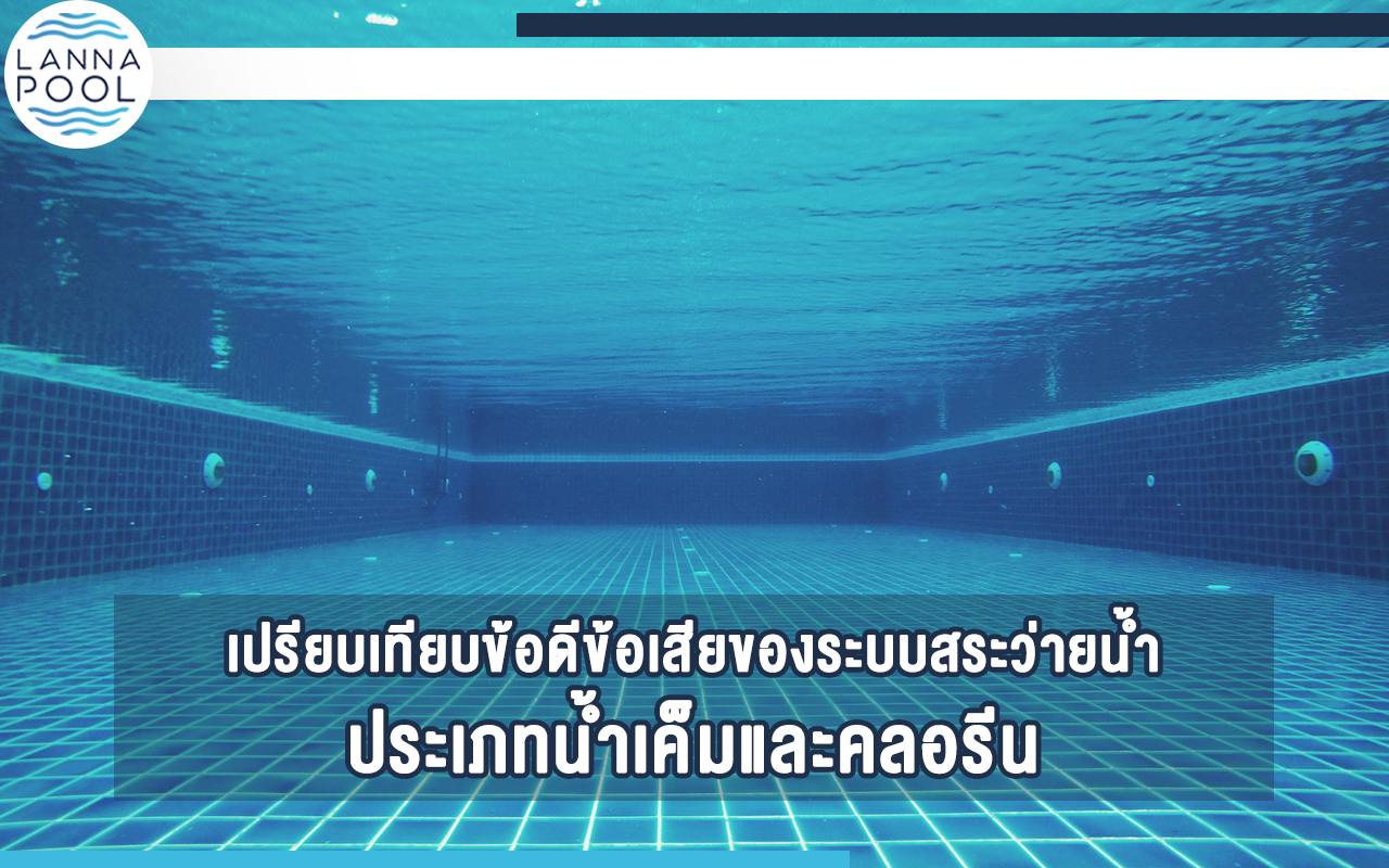 ออกแบบสระว่ายน้ำ