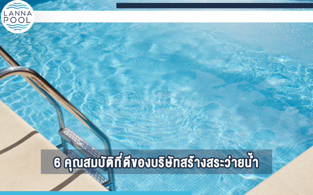 บริษัทสร้างสระว่ายน้ำ