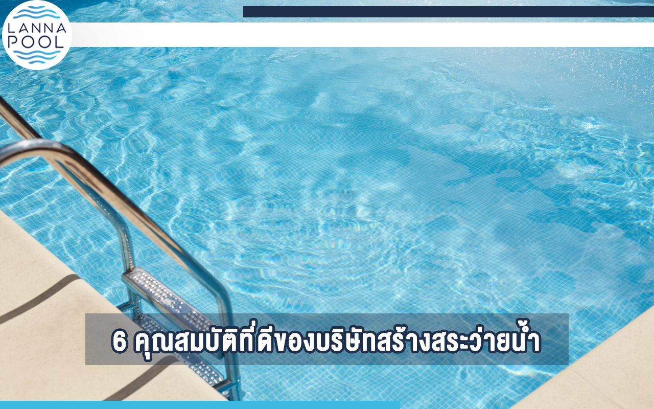 บริษัทสร้างสระว่ายน้ำ
