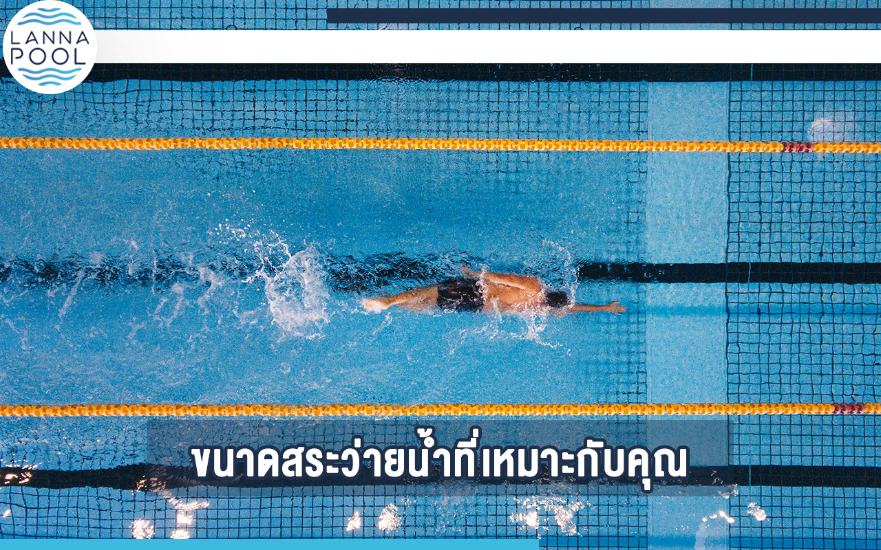 ขนาดสระว่ายน้ำ