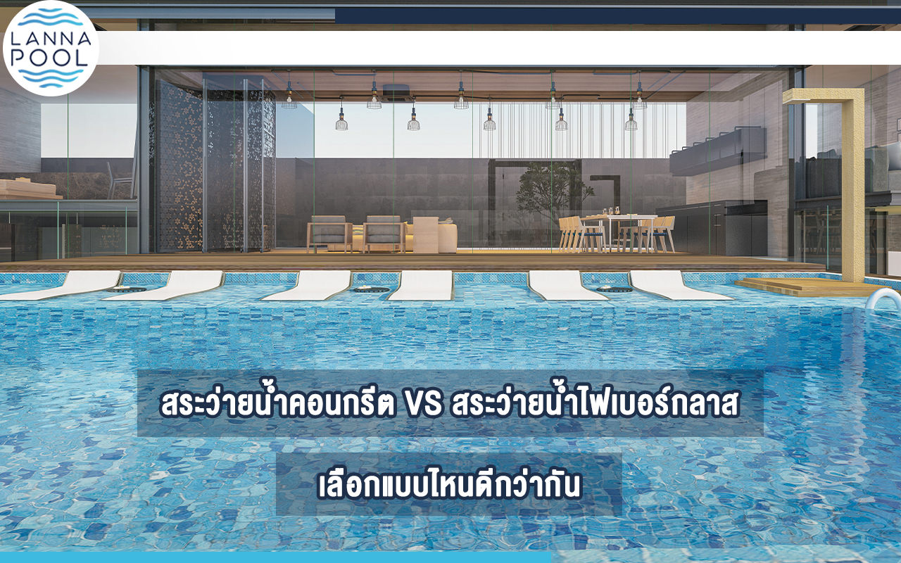 สระว่ายน้ำคอนกรีต